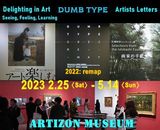 「ダムタイプ｜2022: remap」「アートを楽しむ」「画家の手紙」アーティゾン美術館